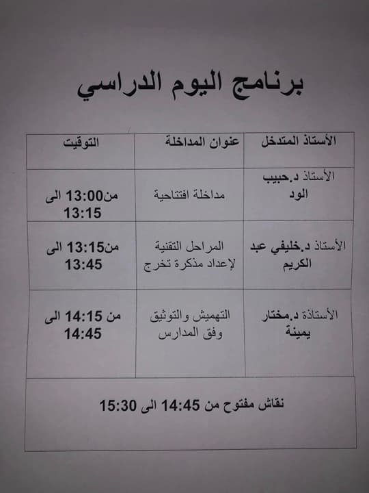 يوم دراسي حول منهجية إعداد مذكرة التخرج لطلبة الماستر قانون الأعمال بمركز باب الزوار 2