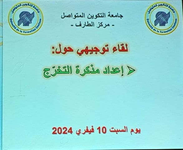 لقاء توجيهي حول إعداد مذكرة التخرج بمركز الطارف