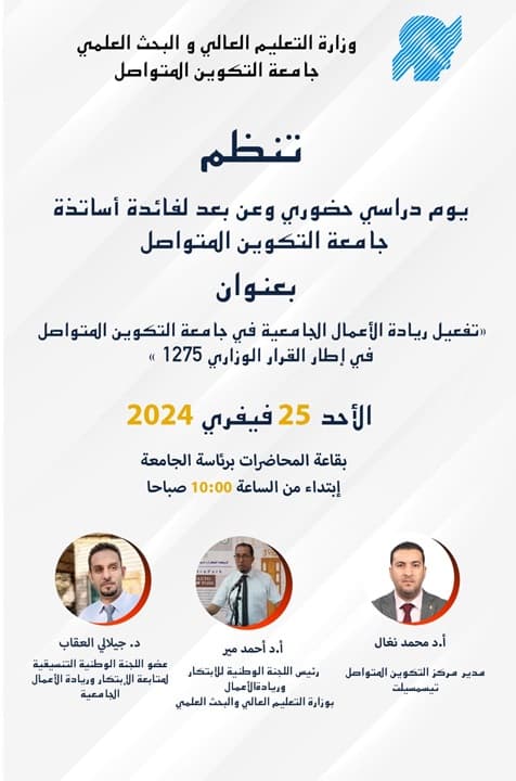 تنظيم يوم دراسي تكويني لفائدة أساتذة جامعة التكوين المتواصل 1