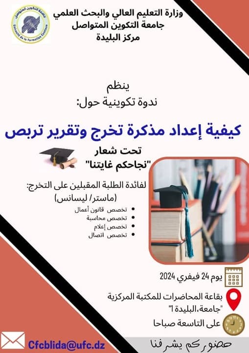 تنظيم ندوة تكوينية لفائدة الطلبة المقبلين على التخرج بمركز البليدة 3