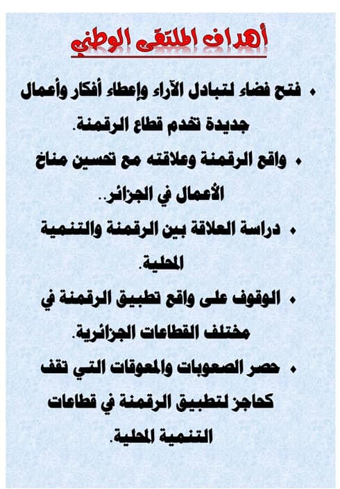 ملتقى علمي وطني حول آليات تفعيل دور الرقمنة في تحقيق التنمية المحلية في الجزائر بمركز سطيف 1