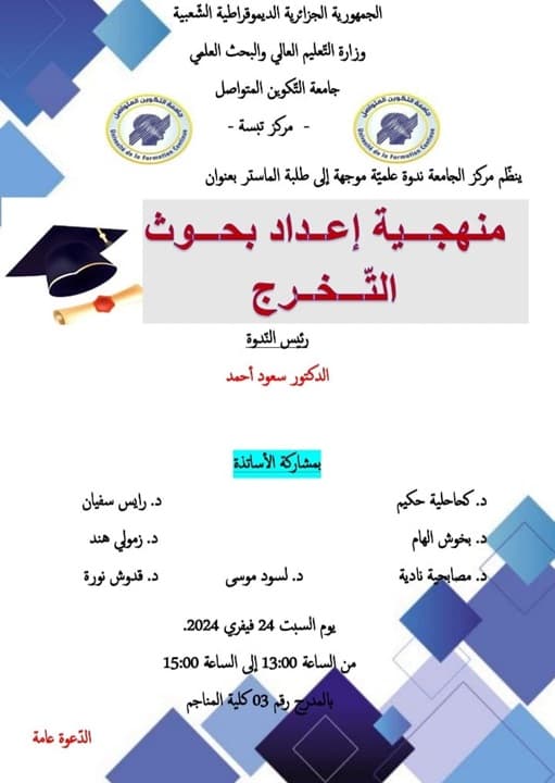 تنظيم ندوة علمية حول منهجية اعداد بحوث التخرج بمركز تبسة 2