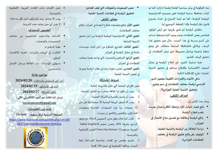 ملتقى علمي وطني حول آليات تفعيل دور الرقمنة في تحقيق التنمية المحلية في الجزائر بمركز سطيف 2