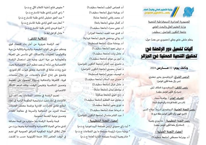 ملتقى علمي وطني حول آليات تفعيل دور الرقمنة في تحقيق التنمية المحلية في الجزائر بمركز سطيف 3
