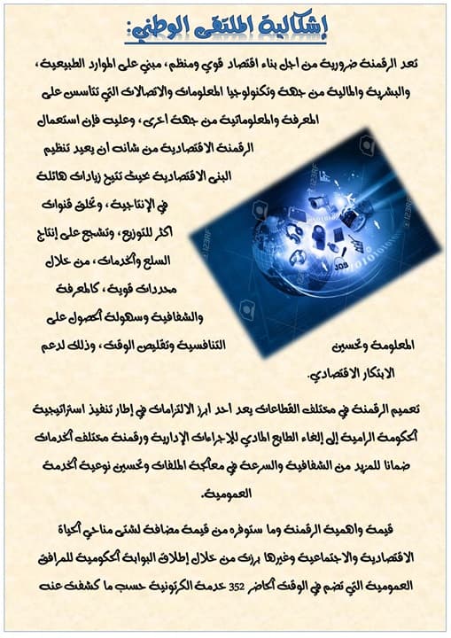ملتقى علمي وطني حول آليات تفعيل دور الرقمنة في تحقيق التنمية المحلية في الجزائر بمركز سطيف 4