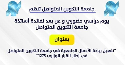 يوم دراسي حضوري و عن بعد لفائدة أساتذة جامعة التكوين المتواصل