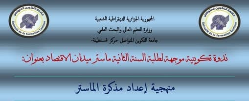 ندوة تكوينية موجهة لطلبة السنة الثانية ماستر ميدان الاقتصاد بمركز قسنطينة