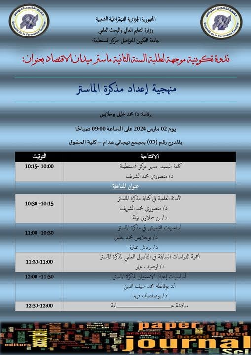ندوة تكوينية موجهة لطلبة السنة الثانية ماستر ميدان الاقتصاد بمركز قسنطينة 1