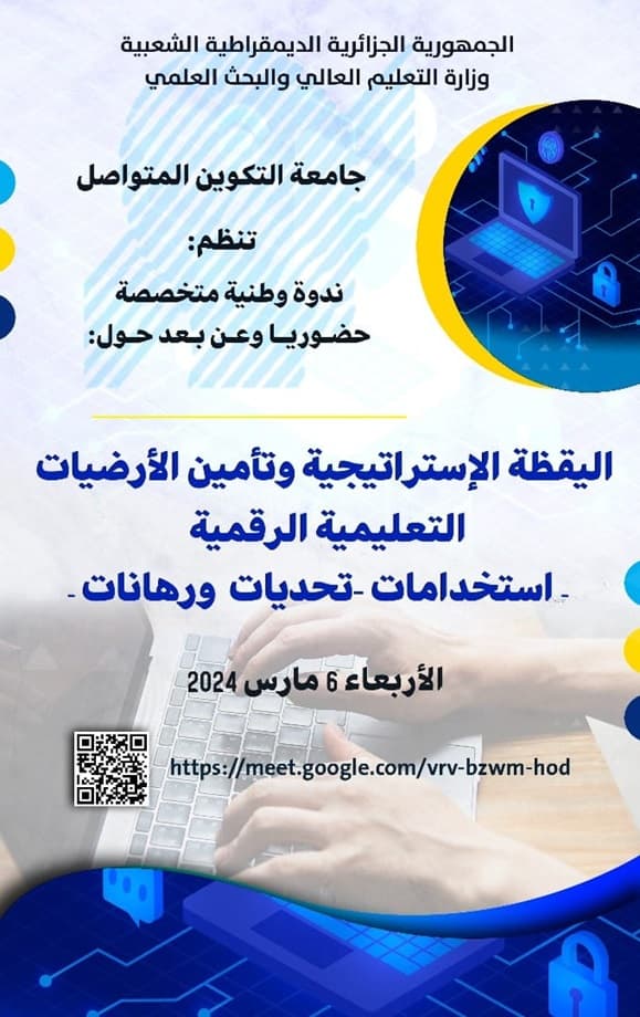 ندوة وطنية حول اليقظة الإستراتيجية و تأمين الارضيات التعليمية عن بعد 1