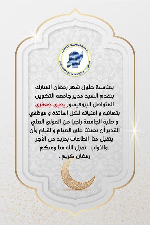 تهنئة مدير جامعة التكوين المتواصل بمناسبة حلول شهر رمضان المبارك 1