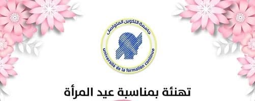 تهنئة مدير جامعة التكوين المتواصل بمناسبة اليوم العالمي للمرأة 08 مارس