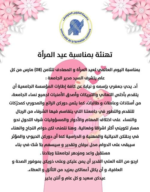 تهنئة مدير جامعة التكوين المتواصل بمناسبة اليوم العالمي للمرأة 08 مارس 1