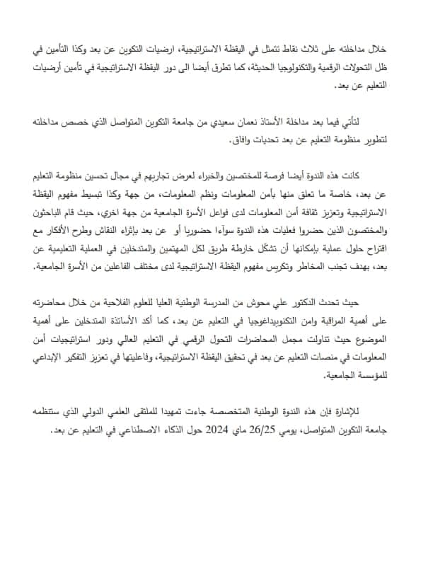اليقظة الاستراتيجية وتأمين الأرضيات التعليمية الرقمية في ندوة متخصصة بجامعة التكوين المتواصل 9