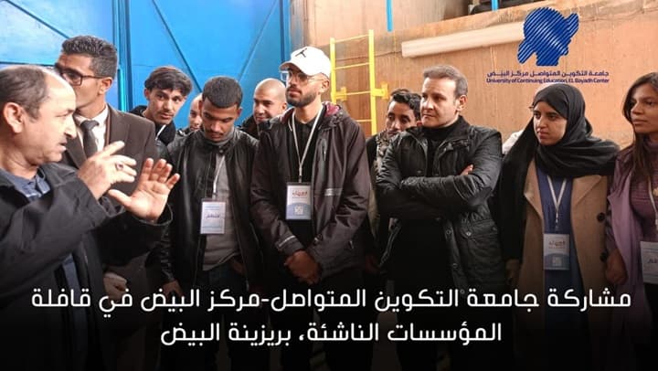مشاركة مركز البيض في قافلة المؤسسات الناشئة
