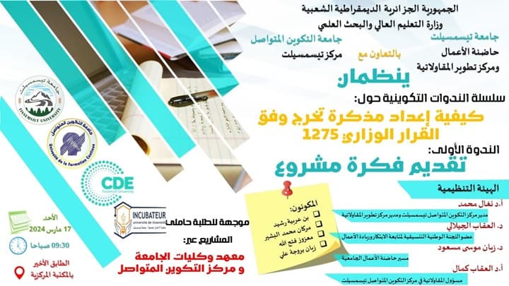 ندوة حول تقديم فكرة مشروع في إطار اعداد مذكرة تخرج بمركز تيسمسيلت