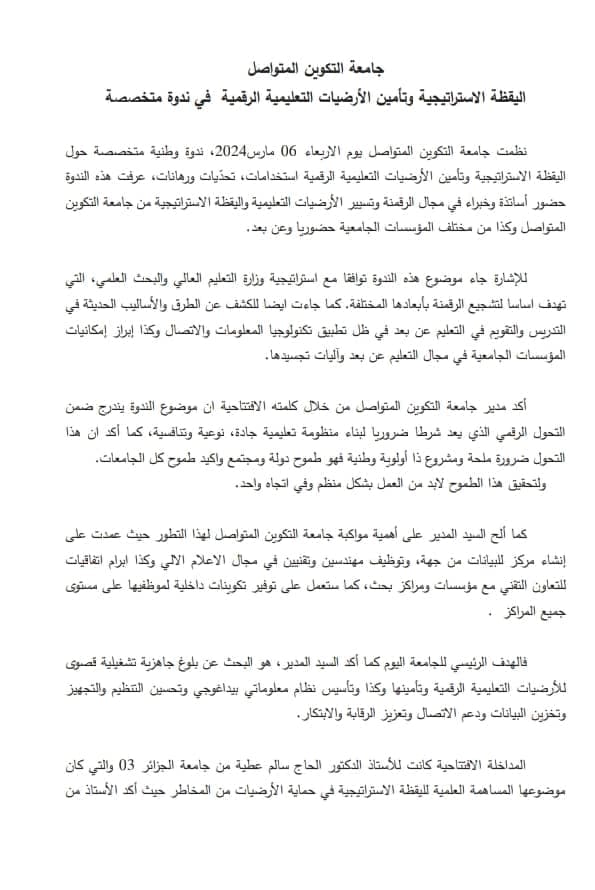 اليقظة الاستراتيجية وتأمين الأرضيات التعليمية الرقمية في ندوة متخصصة بجامعة التكوين المتواصل 10