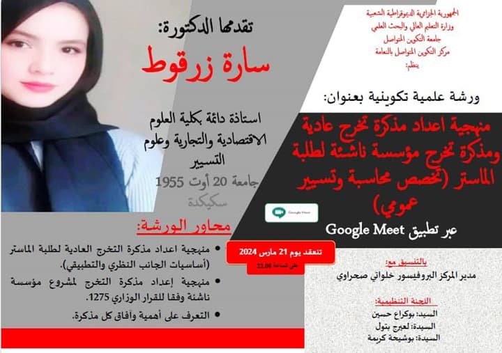 ورشة علمية تكوينية بعنوان : منهجية إعداد مذكرة تخرج عادية واعداد مذكرة تخرج مؤسسة ناشئة