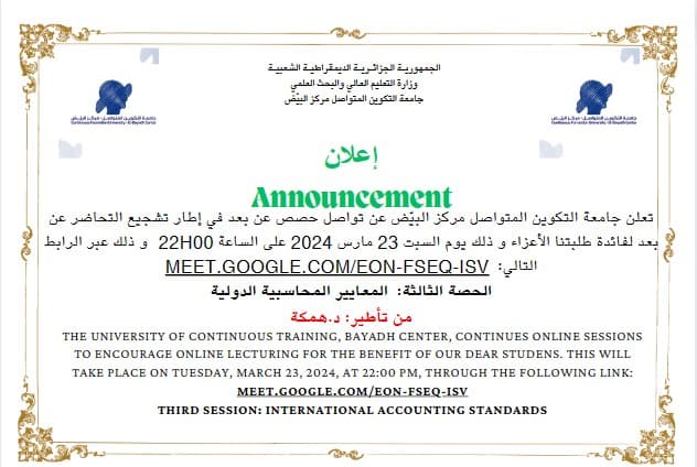 تنظيم حصة عن بعد حول المعايير المحاسبية الدولية بمركز البيّض 1