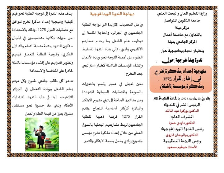 ندوة بيداغوجية حول منهجية إعداد مذكرة تخرج في إطار القرار 1275 ( مذكرة مؤسسة ناشئة) 2