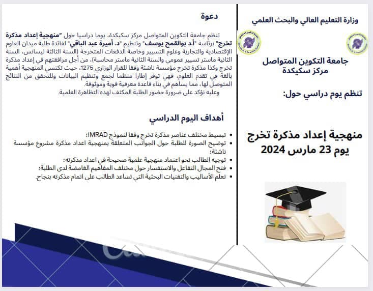 تنظيم يوم دراسي حول منهجية إعداد مذكرة تخرج بمركز سكيكدة 2