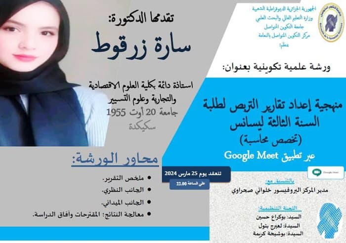 ورشة تكوينية حول: "منهجية إعداد تقارير التربص لطلبة السنة ثالثة ليسانس -تخصص محاسبة-" بمركز النعامة