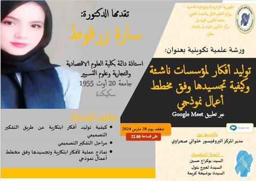 ورشة تكوينية حول: “ توليد أفكار لمؤسسات ناشئة وكيفية تجسيدها وفق مخطط أعمال نموذجي” بمركز النعامة