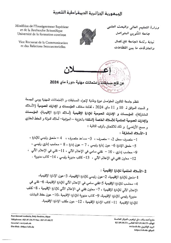 إعلان عن فتح مسابقات وامتحانات مهنية -دورة ماي 2024- 1