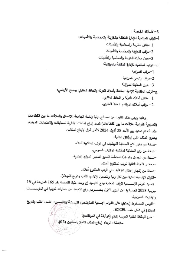 إعلان عن فتح مسابقات وامتحانات مهنية -دورة ماي 2024- 2
