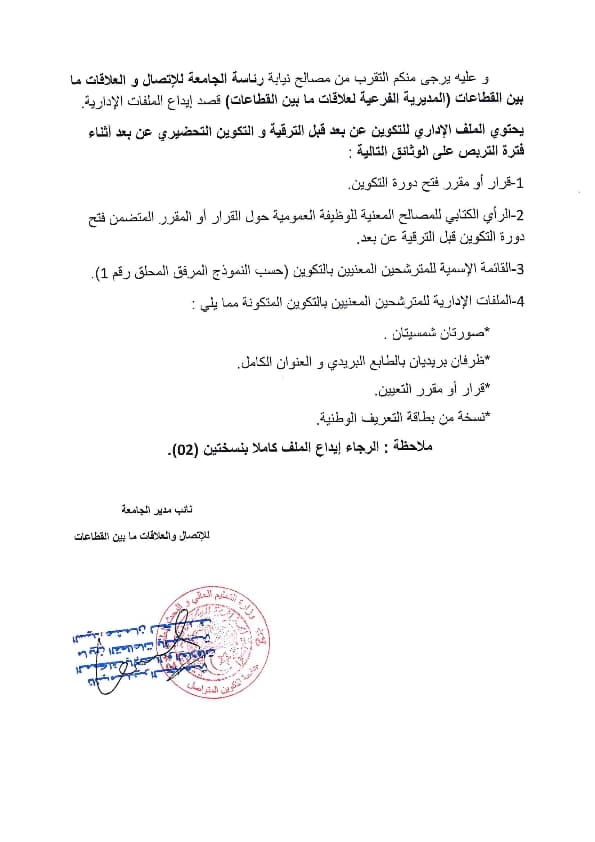 إعلان عن فتح دورة وطنية للتكوين التحضيري أثناء فترة التربص و التكوين ما قبل الترقية (عن بعد) 2