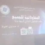 "المؤسسات الناشئة و المقاول الذاتي "عنوان اليوم الدراسي الذي نظمته جامعة التكوين المتواصل بمراكزها عبر الوطن 6