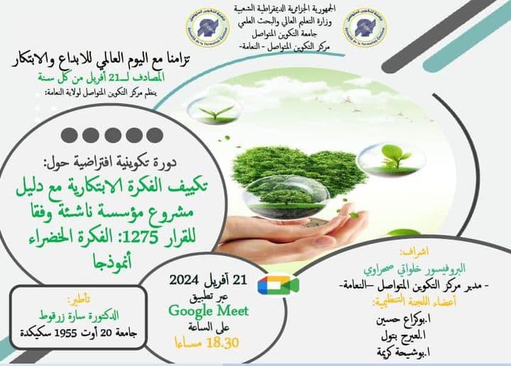 دورة تكوينية افتراضية لفائدة الطلبة المقبلون على التخرج وفقا للقرار 1275 بمركز النعامة