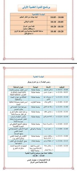 تنظيم سلسلة ندوات علمية وطنية حول المرافقة المنهجية لطلبة الماستر بمركز خنشلة 2
