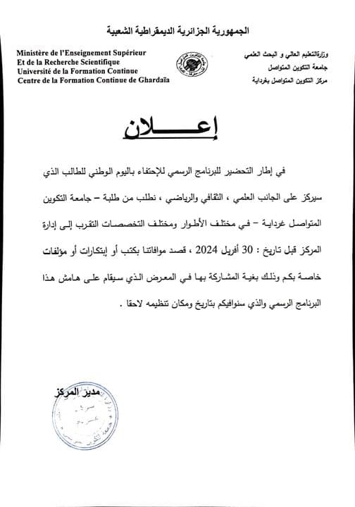 إعلان لطلبة مركز غرداية 1