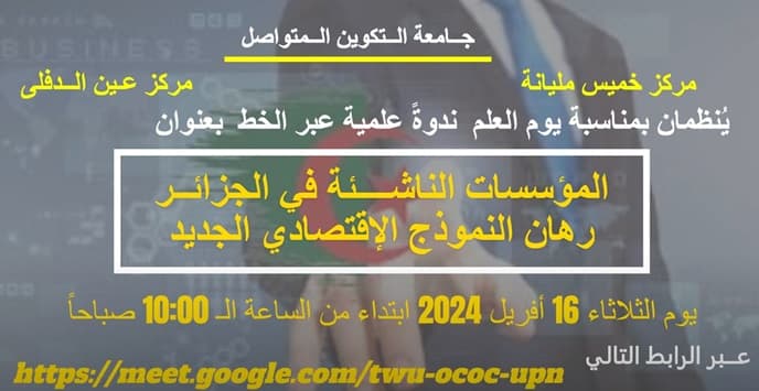 ندوة علمية حول " المؤسسات الناشئة" من تنظيم مركز عين الدفلى و مركز خميس مليانة