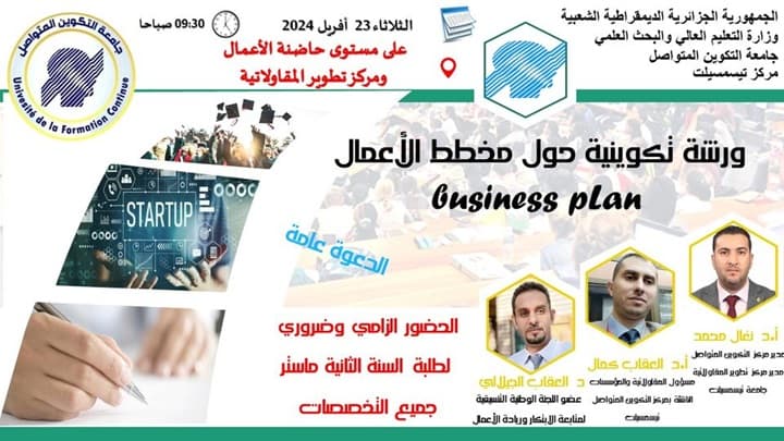 تنظيم ورشة تكوينية حول مخطط الاعمال BUSINESS PLAN بمركز تيسمسيلت