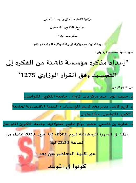 ندوة علمية متخصصة حول اعداد مذكرة مؤسسة ناشئة وفق القرار الوزاري 1275 بمركز باب الزوار