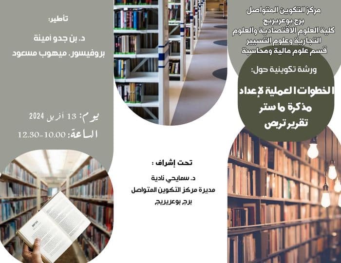 ورشة تكوينية حول الخطوات العملية لاعداد مذكرة ماستر تقرير تربص بمركز برج بوعريريج