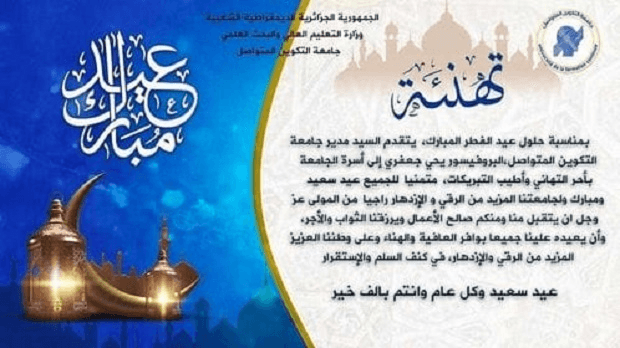 تهنئة السيد مدير الجامعة بمناسبة عيد الفطر المبارك 1