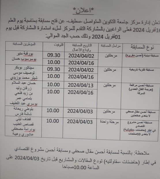 تنظيم مسابقة فكرية بمركز سطيف 2