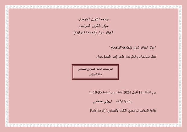 تنظيم ندوة علمية عن بعد بمناسبة يوم العلم بمركز الجزائر شرق 1