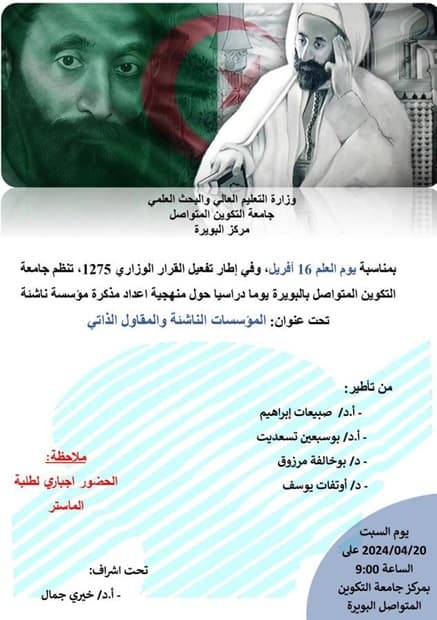 تنظيم ندوة علمية عن بعد بمناسبة يوم العلم بمركز البويرة