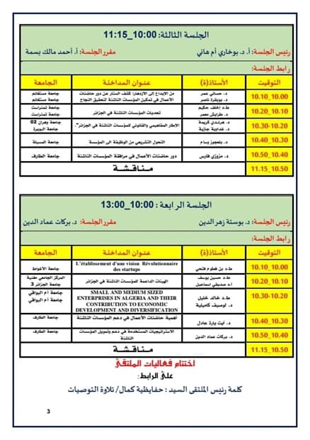 تنظيم ملتقى وطني إفتراضي حول"المؤسسات الناشئة ودورها في ترقية الإقتصاد الوطني" بمركز الطارف 1