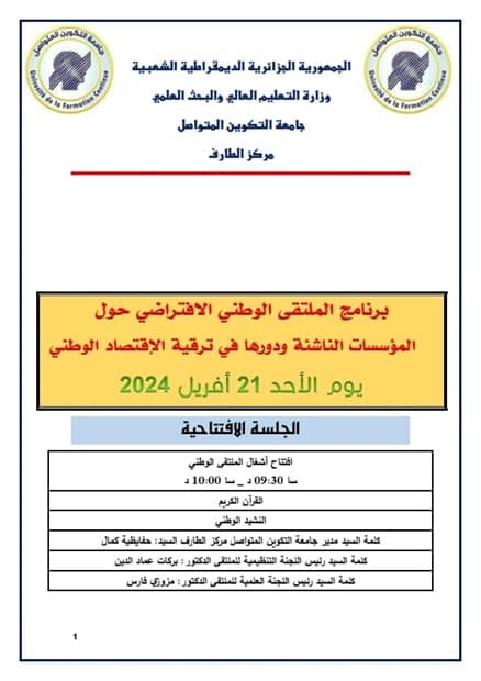 تنظيم ملتقى وطني إفتراضي حول"المؤسسات الناشئة ودورها في ترقية الإقتصاد الوطني" بمركز الطارف 2