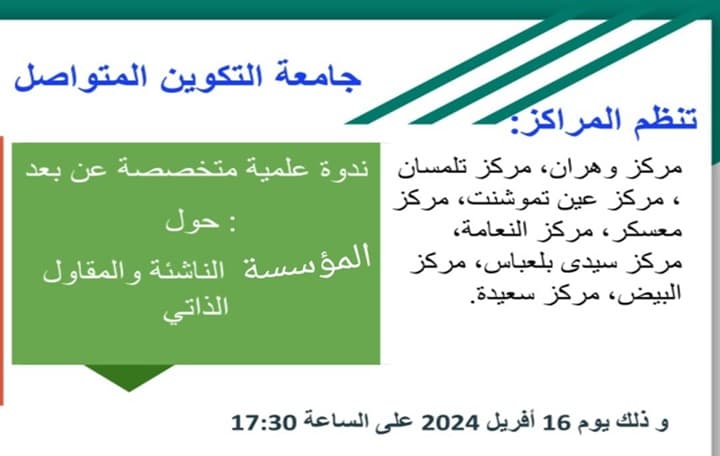 تنظيم ندوة علمية عن بعد بعنوان : "المؤسسات الناشئة والمقاول الذاتي" بمركز معسكر