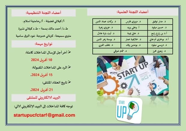 تنظيم ملتقى وطني إفتراضي حول"المؤسسات الناشئة ودورها في ترقية الإقتصاد الوطني" بمركز الطارف 3