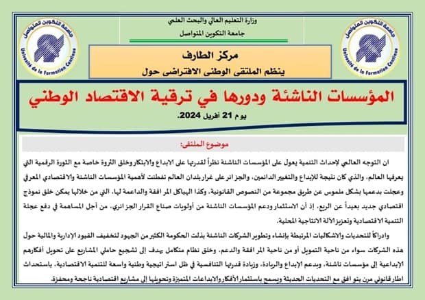 تنظيم ملتقى وطني إفتراضي حول"المؤسسات الناشئة ودورها في ترقية الإقتصاد الوطني" بمركز الطارف