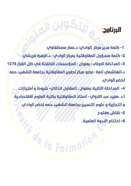 تنظيم ندوة علمية بمناسبة يوم العلم بمركز الوادي 1