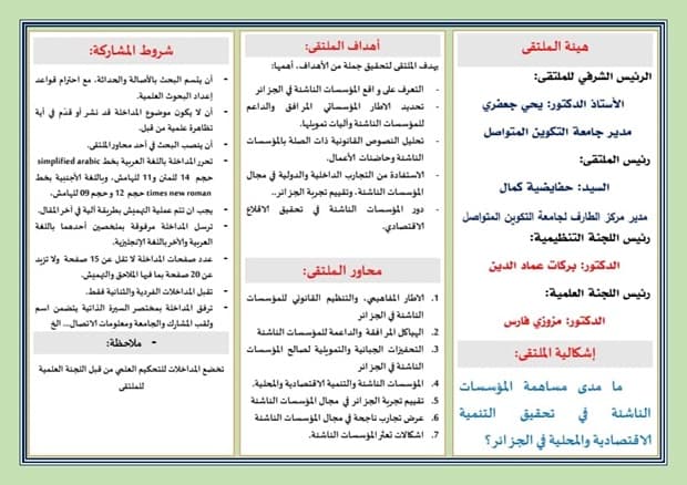 تنظيم ملتقى وطني إفتراضي حول"المؤسسات الناشئة ودورها في ترقية الإقتصاد الوطني" بمركز الطارف 5