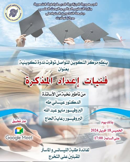 ندوة تكوينية عن بعد بمركز توقورت