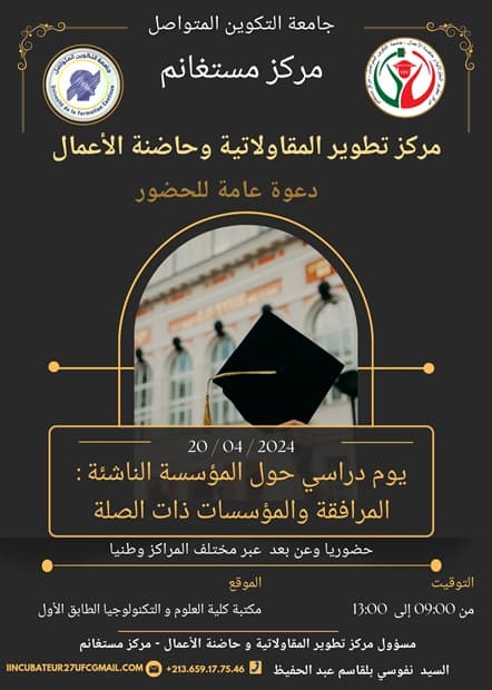 تنظيم يوم دراسي حول المؤسسة الناشئة بمركز مستغانم 1